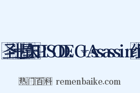 圣斗士星矢EPISODE.G+Assassin组词是什么意思的图片